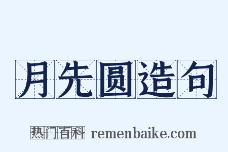 月先圆造句是什么意思的图片